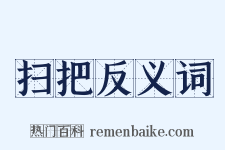 扫把反义词是什么意思的图片